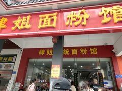 门面-肆姐面粉馆(坡子街店)