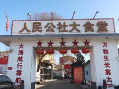 -人民公社大食堂(顺义总店)