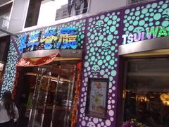门面-翠华餐厅(旺角文华商场店)