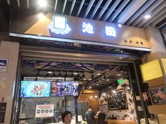门面-池田寿司·新鲜现做(朝阳大悦城店)