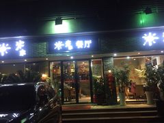 -米家餐厅(长生路店)