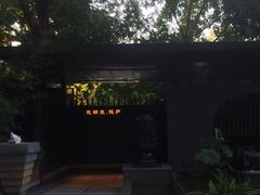 -花锦堂·隐庐
