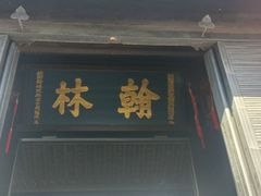 -绍兴鲁迅故里·沈园景区