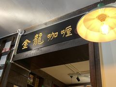 -金龙咖喱