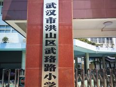 -武汉市洪山区武珞路小学