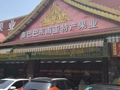 -曼阁市场水果批发市场