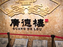 -广德楼茶馆(大栅栏商业街店)