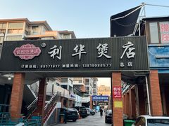 -利华煲店(桐乡河滨小区总店)
