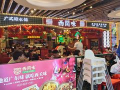 -西关味(大卫城店)