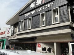 -蝦塘·中国餐馆(城墙南马道巷店)