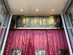 门面-姚记炒肝店(簋街店)