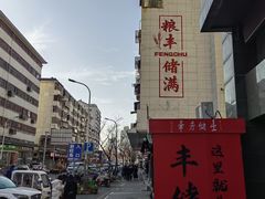 -潘记红烧肉(兴隆街店)