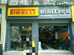 -倍耐力轮胎专卖店(碧云路店)