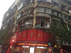 -王宝和酒家(黄浦店)