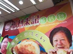 -大利来记餐厅(大三巴店)