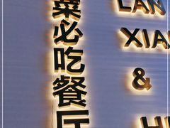 门面-兰湘子·湘菜小炒(长安万科广场店)