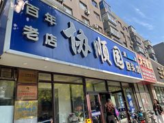 -协顺园回头馆(南顺城路店)