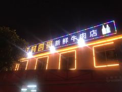 -江村四哥新鲜牛肉店(江高总店)