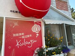 -苏小糖(鼓浪屿三丘田花园店)