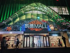 -凯德MALL(望京店)