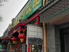 门面-白魁老号饭庄(安内店)