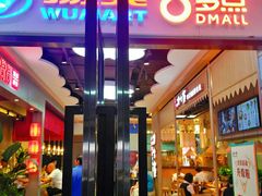 -物美大卖场(玉蜓桥店)