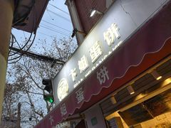 门面-卞姐蛋饼(陕西南路店)