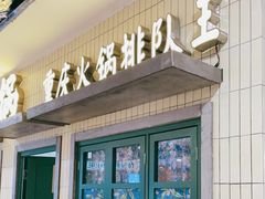 门面-楠火锅(龙阳广场店)