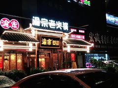 门面-渝宗老灶火锅(时代天街店)