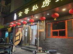 -金哥私房菜馆(张府园总店)