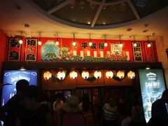 门面-平成屋· Late Night 食堂(四川北路店)