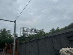 -奉天宴遇烧烤·冒锅