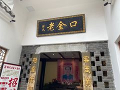 -谢氏老金口渔村(王家墩店)