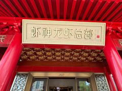 -於氏虾神(盱眙总店)