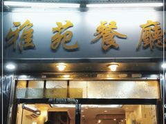 门面-雅苑餐厅(朝天路店)