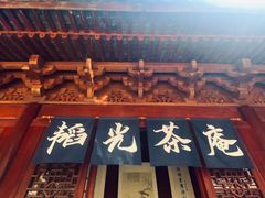 -韬光茶庵