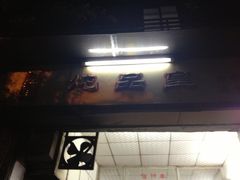 门面-信行丰炖品皇店(光孝路店)