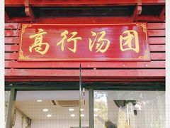 -高行汤团店(金高路店)