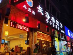 门面-长寿参鸡汤(朝韩风情街店)