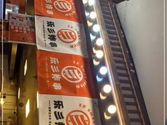 -乐彡炸串·烤苕皮(西单华威约饭街店)