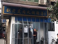-刘老虎肉丸糊辣汤(总店)