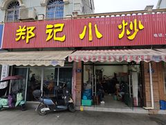 -郑记小炒(天目中路店)