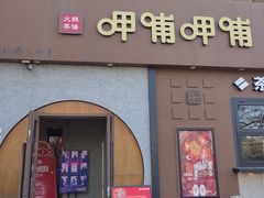 -呷哺呷哺 黄金牧场 (欢乐谷店)