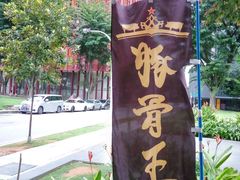 -豚骨王拉面(Orchid Hotel)