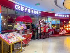 -杯子红牛排(创意产业园店)