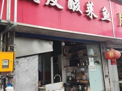 门面-黑皮酸菜鱼(三山街店)