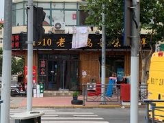 门面-1910老鲁味海鲜·戳子肉·青岛菜(金沙滩店)