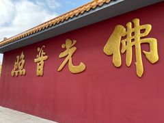 -广州莲花山旅游区