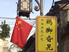 -鸡脚旮旯平江路店