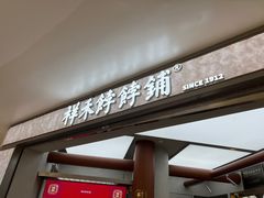-祥禾饽饽铺·中式糕点(北京来福士店)